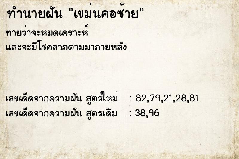 ทำนายฝัน เขม่นคอซ้าย