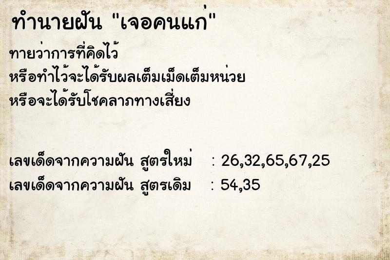 ทำนายฝัน เจอคนแก่