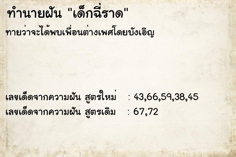 ทำนายฝัน เด็กฉี่ราด  เลขนำโชค 