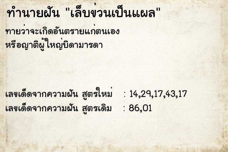 ทำนายฝัน เล็บข่วนเป็นแผล