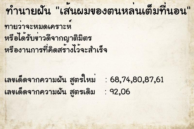 ทำนายฝัน เส้นผมของตนหล่นเต็มที่นอน