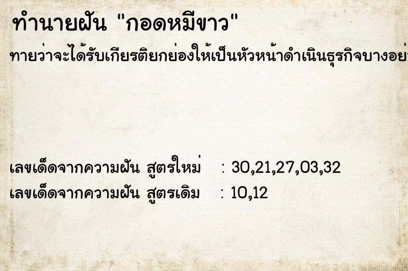 ทำนายฝัน กอดหมีขาว  เลขนำโชค 