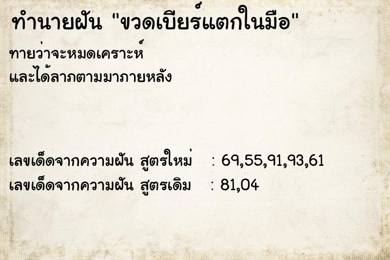 ทำนายฝัน ขวดเบียร์แตกในมือ