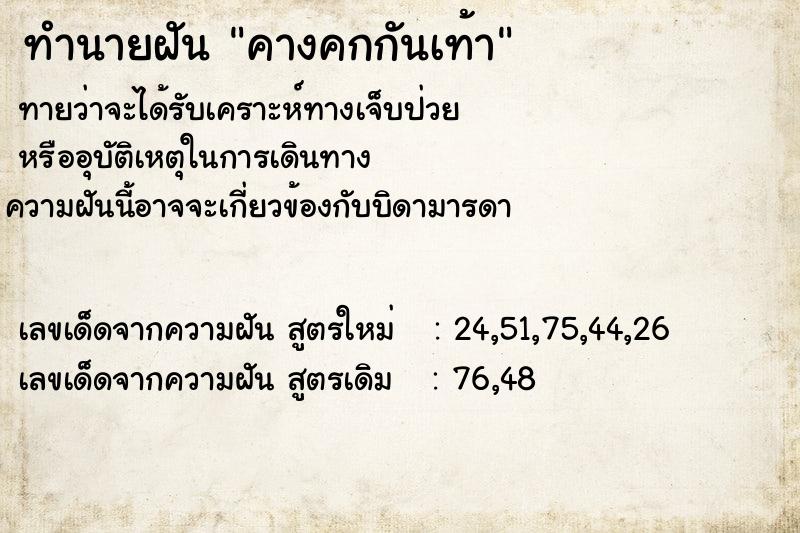 ทำนายฝัน คางคกกันเท้า