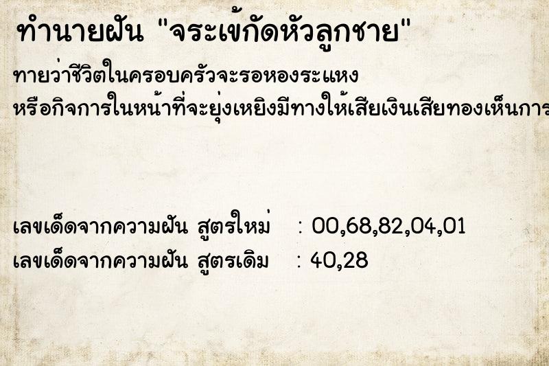 ทำนายฝัน จระเข้กัดหัวลูกชาย