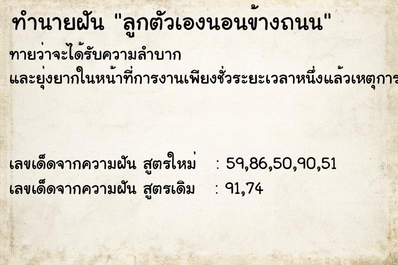 ทำนายฝัน ลูกตัวเองนอนข้างถนน