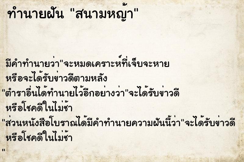 ทำนายฝัน สนามหญ้า