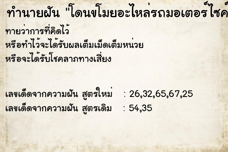 ทำนายฝัน โดนขโมยอะไหล่รถมอเตอร์ไซค์