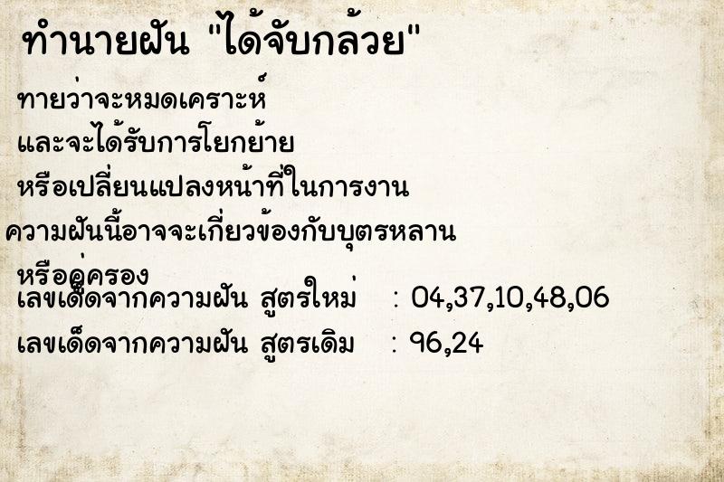 ทำนายฝัน ได้จับกล้วย