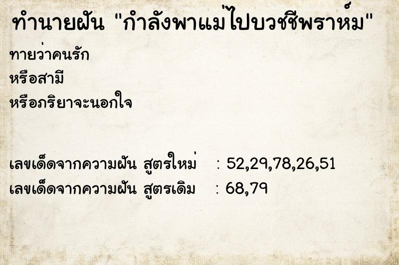 ทำนายฝัน กำลังพาแม่ไปบวชชีพราห์ม