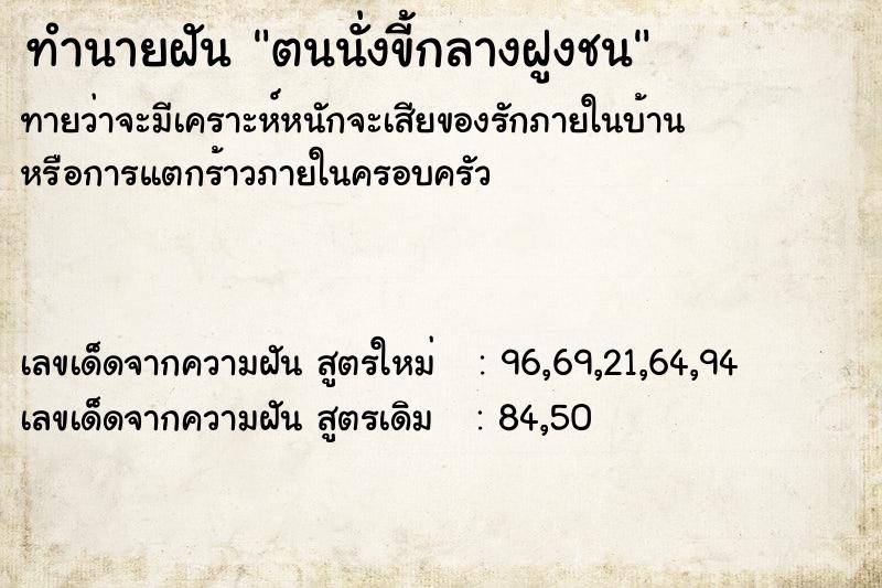 ทำนายฝัน ตนนั่งขี้กลางฝูงชน