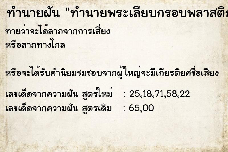 ทำนายฝัน ทำนายพระเลียบกรอบพลาสติก