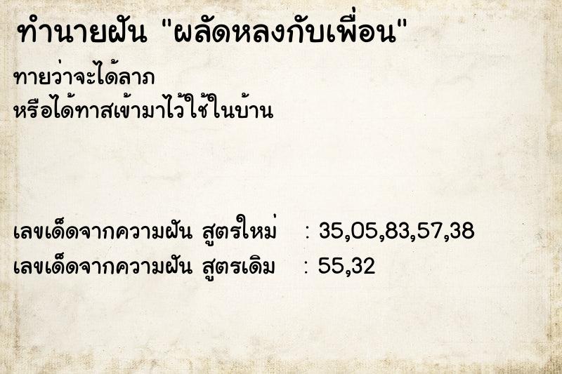 ทำนายฝัน ผลัดหลงกับเพื่อน