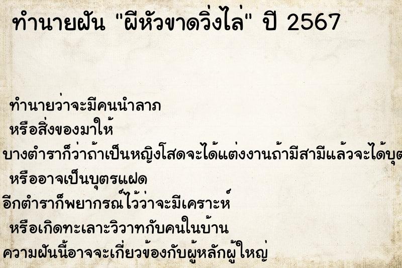 ทำนายฝัน ผีหัวขาดวิ่งไล่  เลขนำโชค 