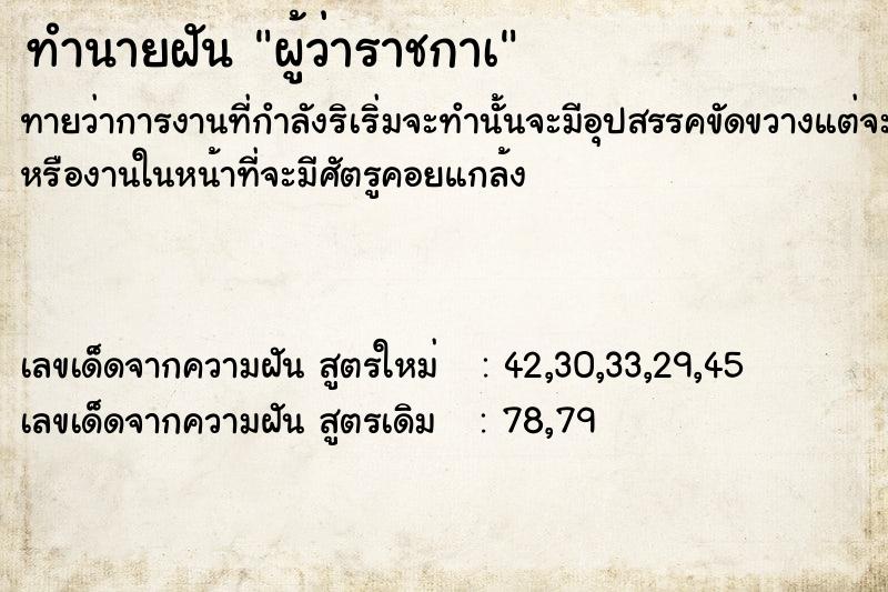 ทำนายฝัน ผู้ว่าราชกาà