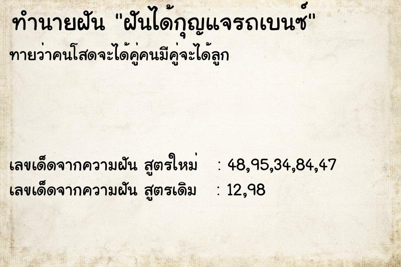 ทำนายฝัน ฝัันได้กุญแจรถเบนซ์