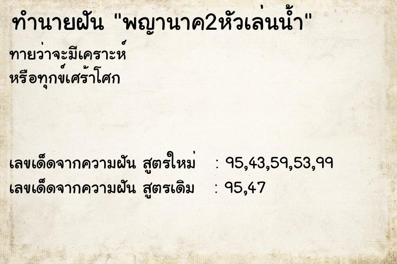 ทำนายฝัน พญานาค2หัวเล่นน้ำ