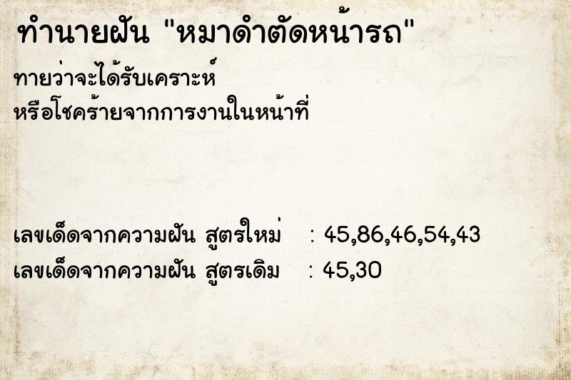 ทำนายฝัน หมาดำตัดหน้ารถ