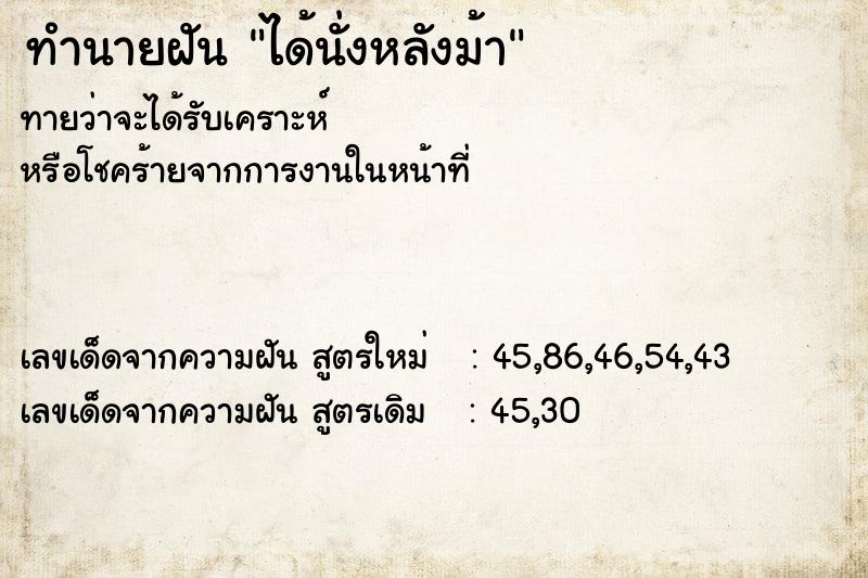 ทำนายฝัน ได้นั่งหลังม้า