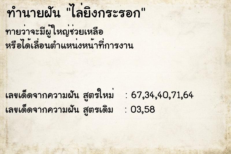 ทำนายฝัน ไล่ยิงกระรอก