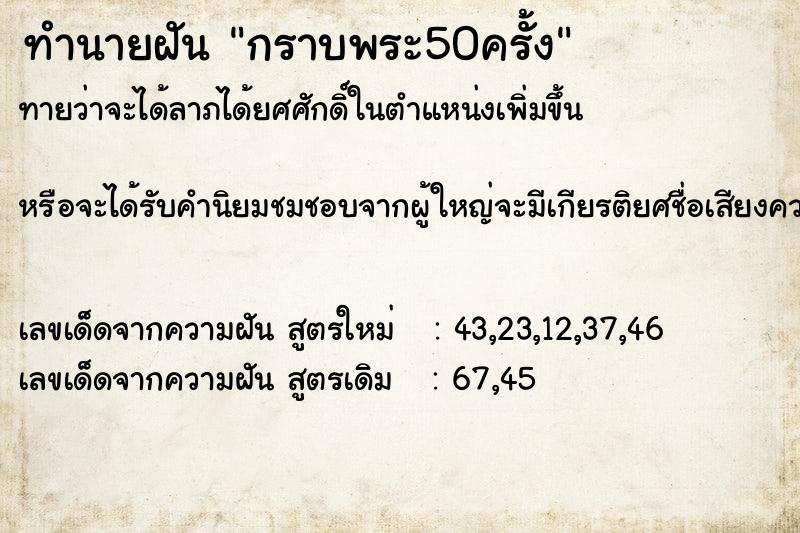 ทำนายฝัน กราบพระ50ครั้ง