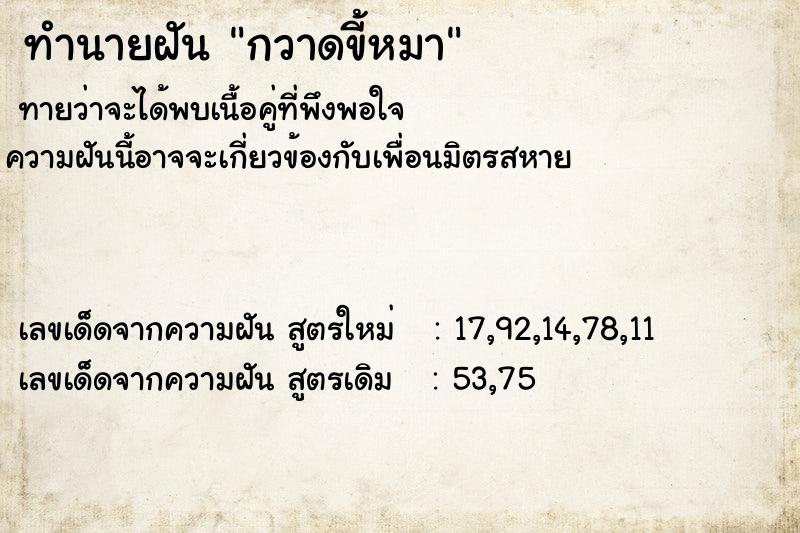 ทำนายฝัน กวาดขี้หมา