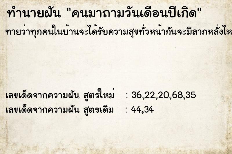 ทำนายฝัน คนมาถามวันเดือนปีเกิด