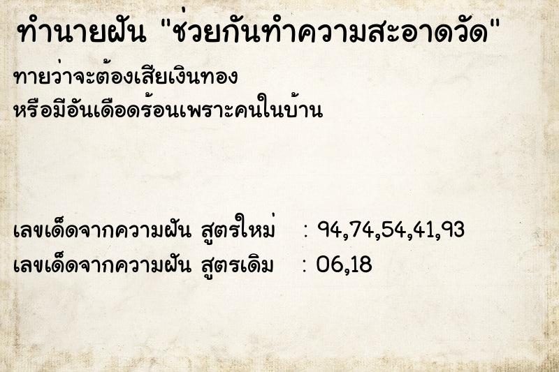 ทำนายฝัน ช่วยกันทำความสะอาดวัด