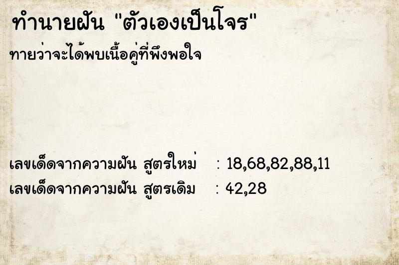 ทำนายฝัน ตัวเองเป็นโจร  เลขนำโชค 