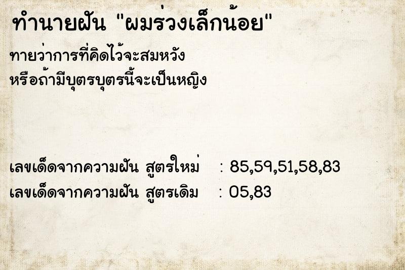 ทำนายฝัน ผมร่วงเล็กน้อย  เลขนำโชค 