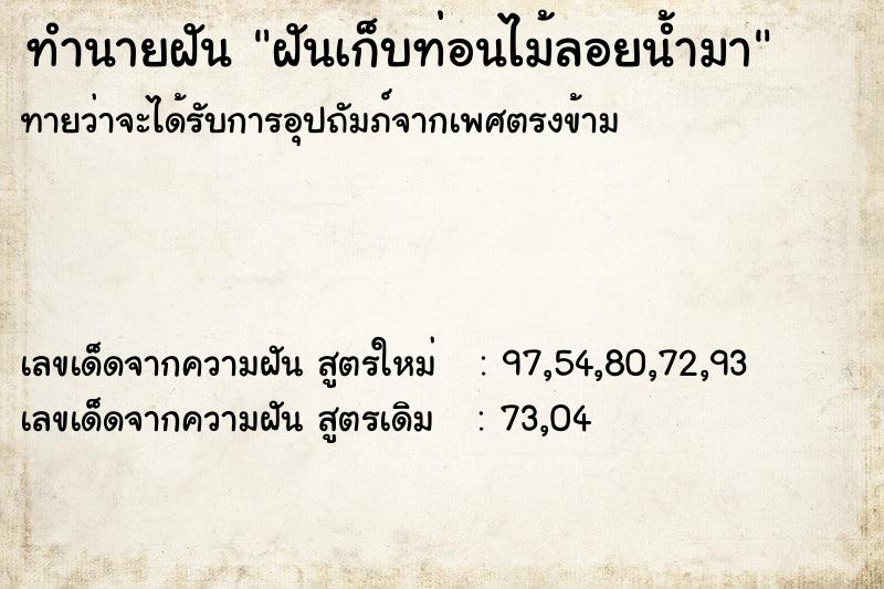 ทำนายฝัน ฝันเก็บท่อนไม้ลอยน้ำมา