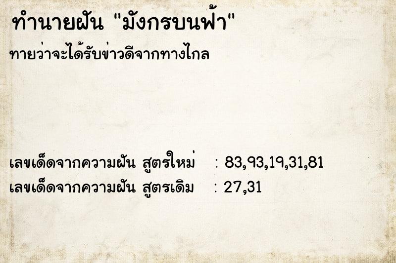 ทำนายฝัน มังกรบนฟ้า