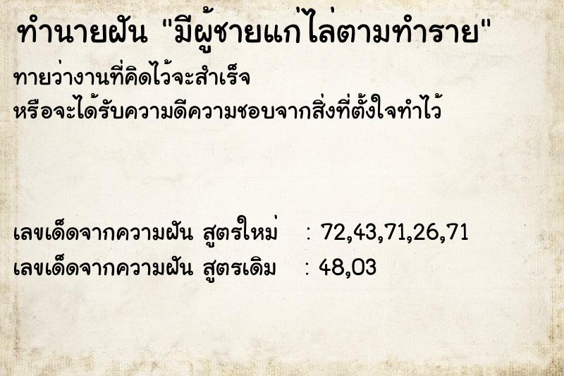 ทำนายฝัน มีผู้ชายแก่ไล่ตามทำราย