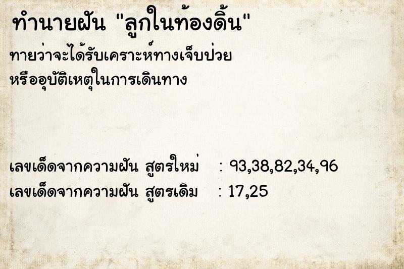 ทำนายฝัน ลูกในท้องดิ้น