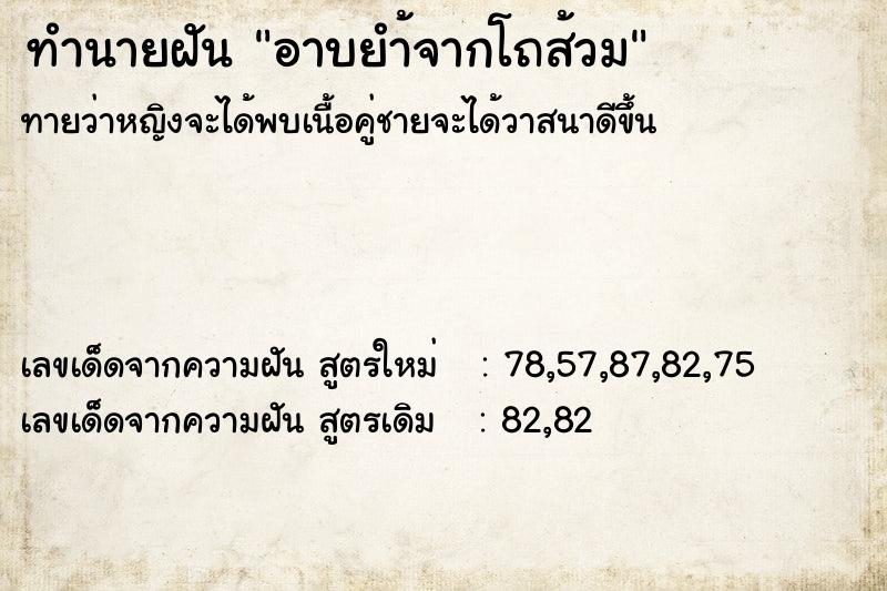 ทำนายฝัน อาบยำ้จากโถส้วม