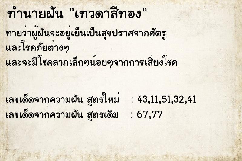 ทำนายฝัน เทวดาสีทอง