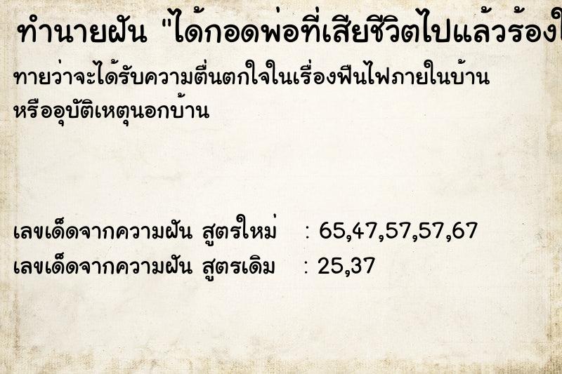 ทำนายฝัน ได้กอดพ่อที่เสียชีวิตไปแล้วร้องให้สะอึกสะอื้น