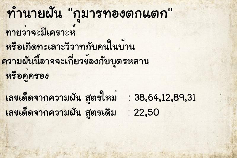 ทำนายฝัน กุมารทองตกแตก  เลขนำโชค 