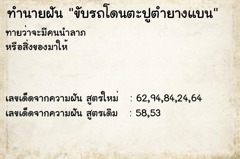 ทำนายฝัน ขับรถโดนตะปูตำยางแบน