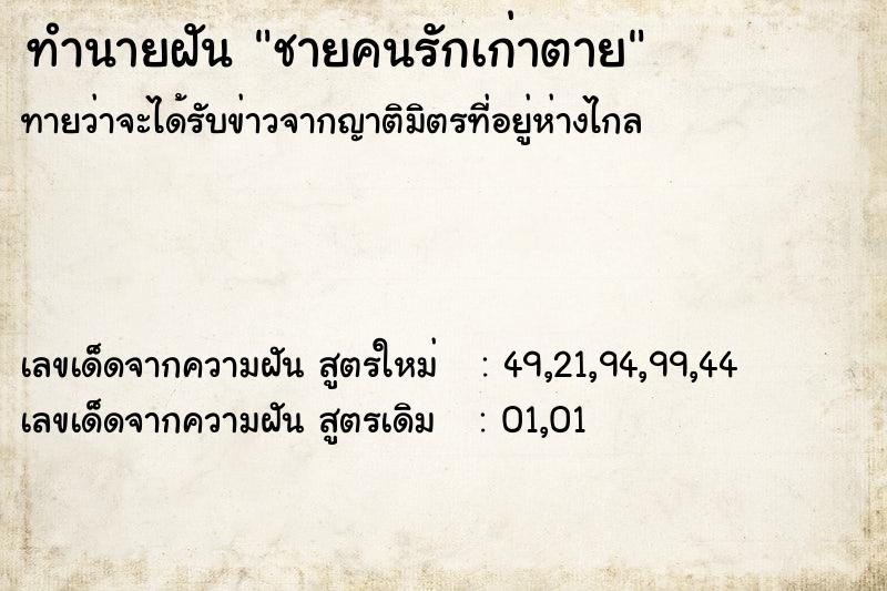 ทำนายฝัน ชายคนรักเก่าตาย