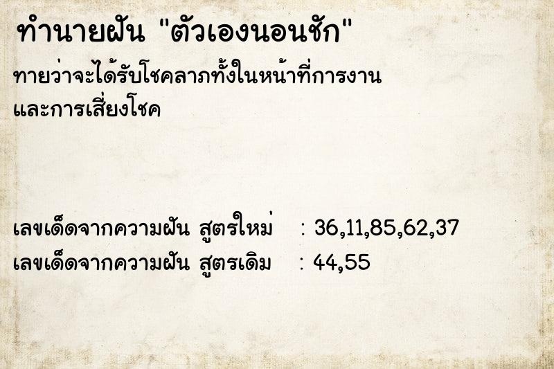 ทำนายฝัน ตัวเองนอนชัก  เลขนำโชค 