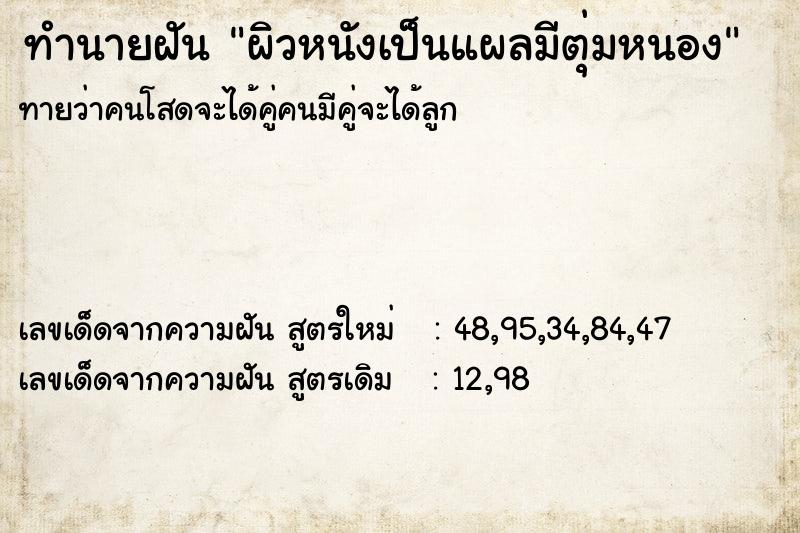 ทำนายฝัน ผิวหนังเป็นแผลมีตุ่มหนอง