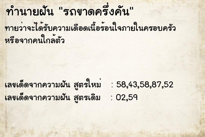 ทำนายฝัน รถขาดครึ่งคัน