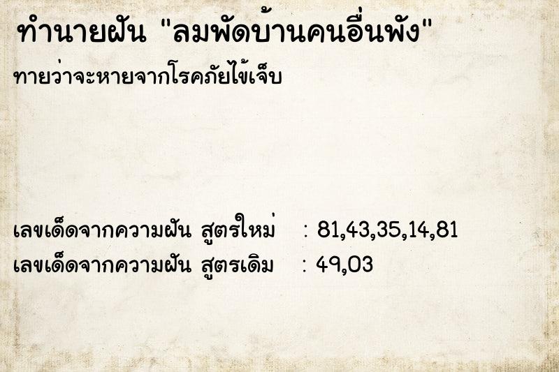 ทำนายฝัน ลมพัดบ้านคนอื่นพัง