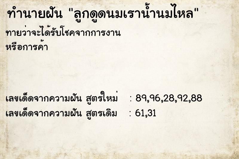 ทำนายฝัน ลูกดูดนมเราน้ำนมไหล