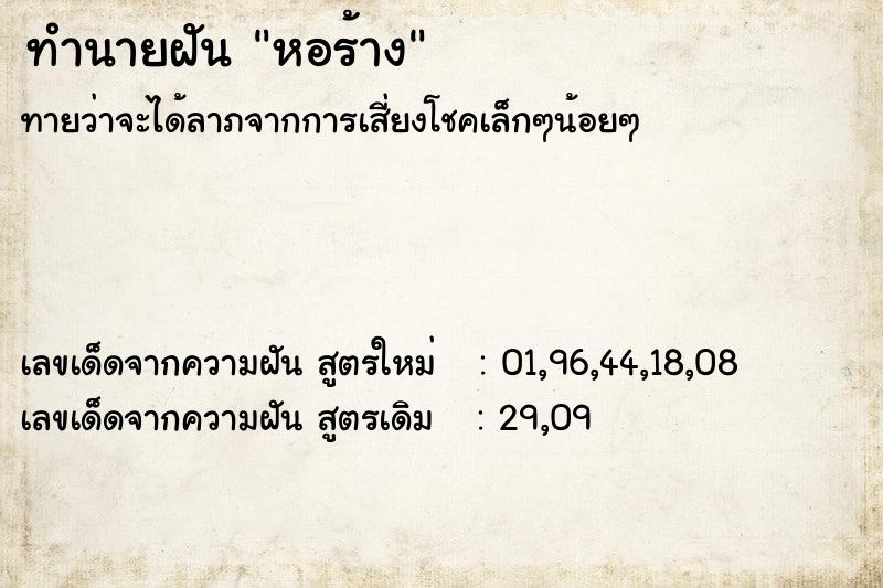 ทำนายฝัน หอร้าง