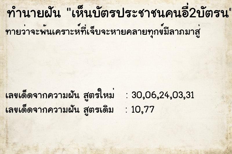 ทำนายฝัน เห็นบัตรประชาชนคนอื่2บัตรน