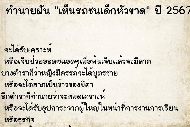 ทำนายฝัน เห็นรถชนเด็กหัวขาด