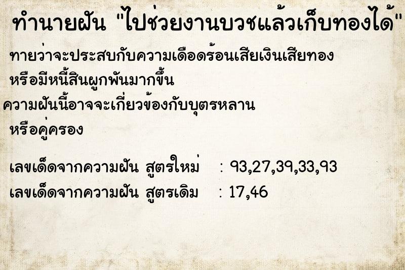 ทำนายฝัน ไปช่วยงานบวชแล้วเก็บทองได้