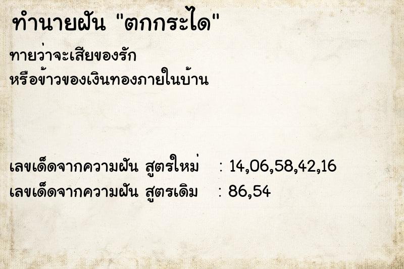 ทำนายฝัน ตกกระได